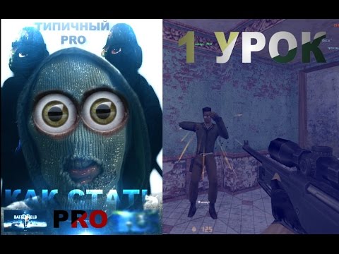 CS 1.6 | Как стать PRO? (1 урок) Настройки