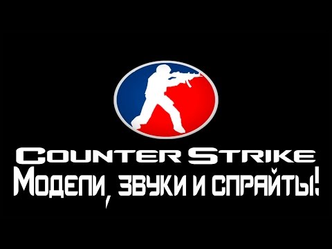 Меняем модели оружия, звуки и спрайты в кс 1.6