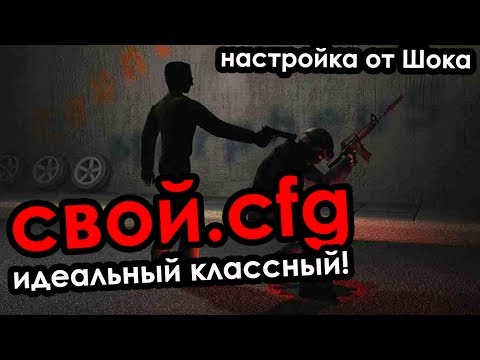 НАСТРОЙ "СВОЙ.CFG" ПОД СЕБЯ?