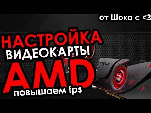 Настройка видеокарты AMD