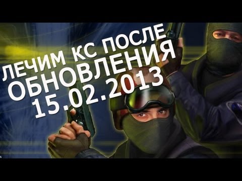 О наболевшем обновлении Counter-Strike 1.6 (Лечим нашу кс)