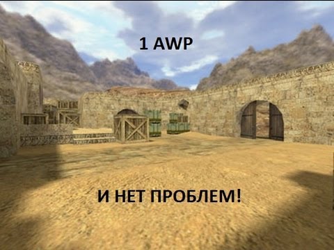 Урок 4. Школа по кс 1.6 (Удержание точки В в 1 awp)