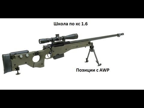 Урок 8. Школа по кс 1.6 (Все позиции с AWP) Counter Strike