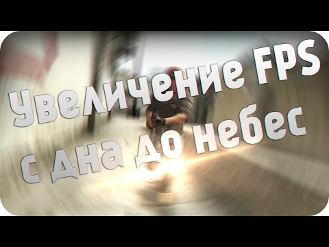 УВЕЛИЧЕНИЕ FPS С ДНИЩА ДО НЕБЕС