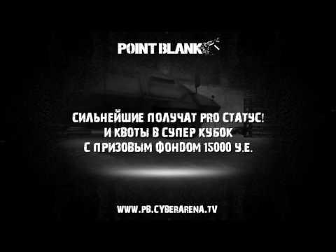 Аматорcкая лига Intel Challenge X: Point Blank