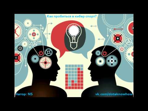 Гайды NS'a. Гайд №3 - Как пробиться в кибер спорт