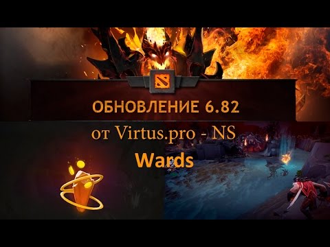 Гайды NS'a. Гайд №8 - Варды в версии 6.82