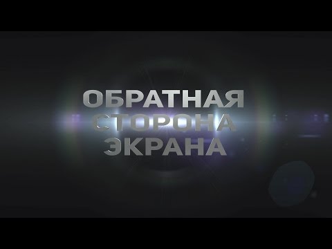Обратная сторона экрана/Beyond the screen