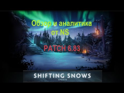Обзор и аналитика Dota 2 патча 6.83 от NS