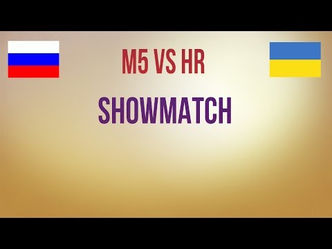 Шоуматч M5 vs HR