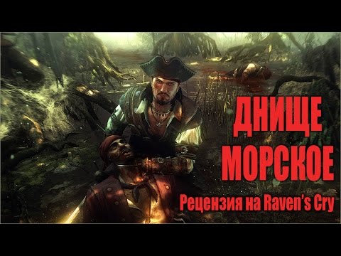 Днище морское: обзор Raven's Cry