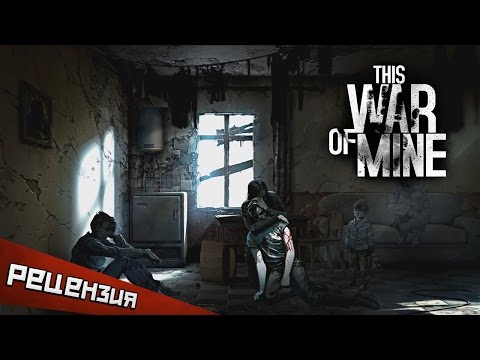 Не та война: обзор This War of Mine
