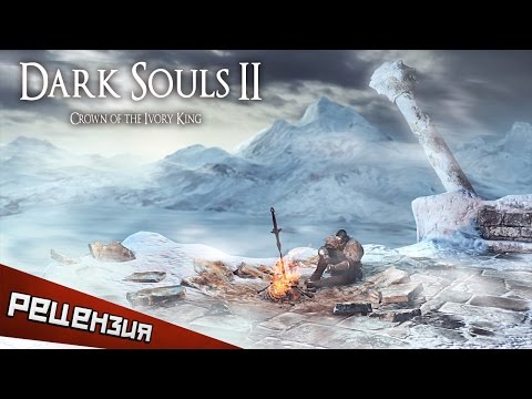 Обзор Dark Souls 2: Crown of the Ivory King. Конец?
