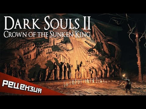 Обзор Dark Souls 2: Crown of the Sunken King. Король возвращается