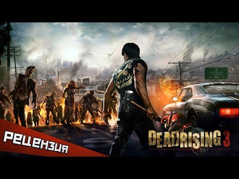 Обзор Dead Rising 3. Получай, зараза