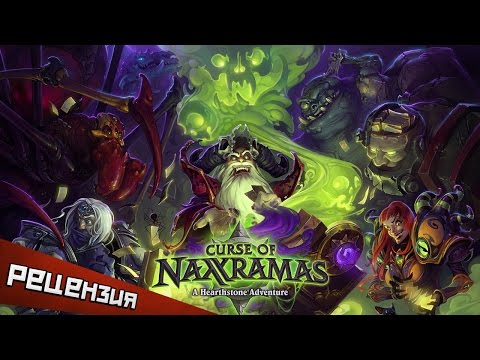 Обзор Hearthstone: Curse of Naxxramas. Карточная зависимость