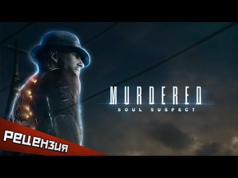 Обзор Murdered: Soul Suspect. По ком звонит колокол