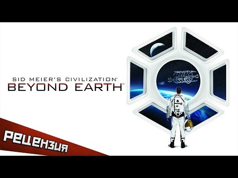 Обзор Sid Meier's Civilization: Beyond Earth. За горизонт