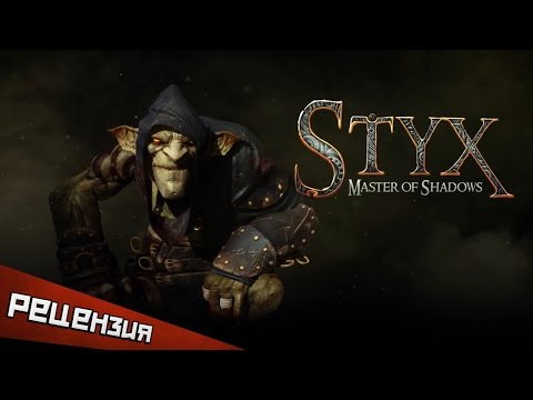 Обзор Styx: Master of Shadows. Тише смерти