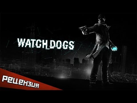 Обзор Watch_Dogs. Вычислю
