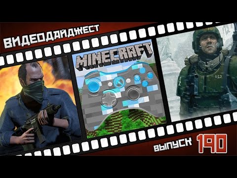 Видеодайджест от PlayGround.ru. Выпуск #190