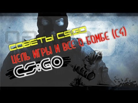 Цель игры и все о с4 (бомбе) в CS GO
