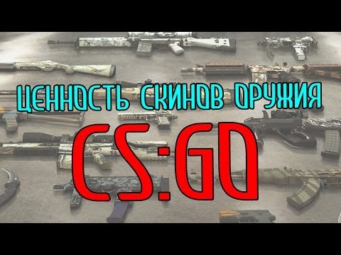 Ценность скинов на оружие в CS:GO
