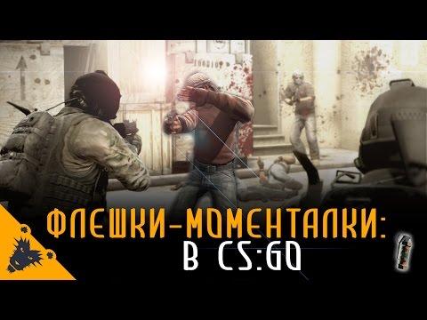 Флешки - моменталки в CS GO ( для новичков )