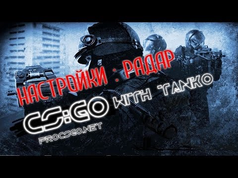 Настройки CS GO ## Радар и ориентирование