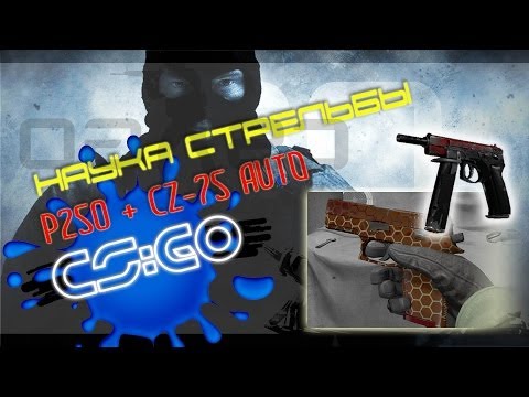 Наука стрельбы ## Пистолеты P250 и CZ-75 auto CS:GO