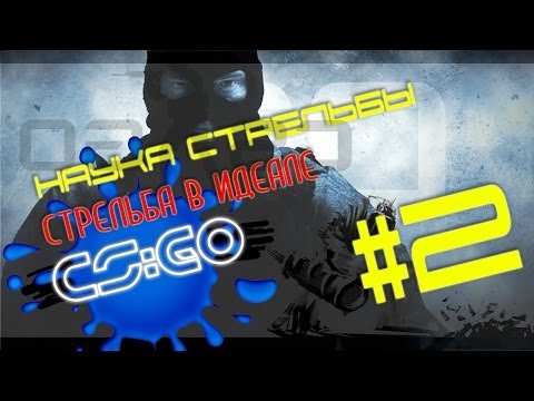 Наука стрельбы ## Стрельба на позиции в CS:GO (2)