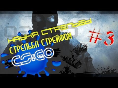 Наука стрельбы ## Стрельба стрейфом(3) - практика в CS GO