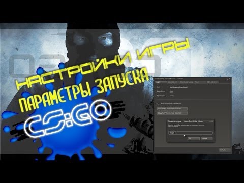 Основные параметры запуска CS:GO