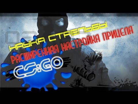 Расширенная настройка прицела в CS GO