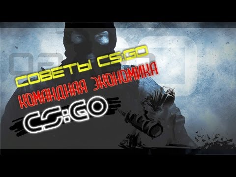 Советы CS:GO ## Командная экономика