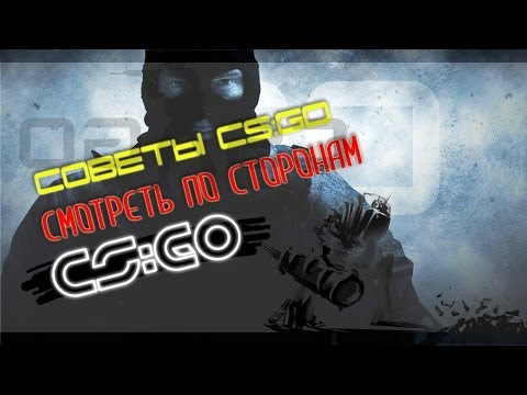 Советы CS:GO ## Смотреть по сторонам