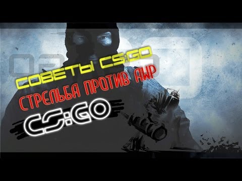Советы CS:GO ## Стрельба против AWP
