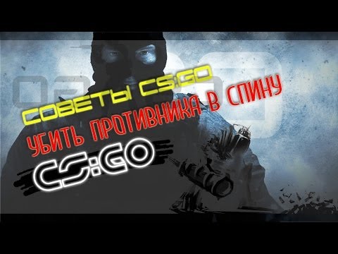 Советы CS:GO ## Убить противника в спину