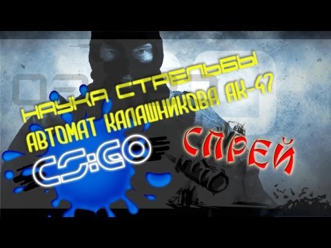 Стрельба спреем ## АК-47 в CS GO