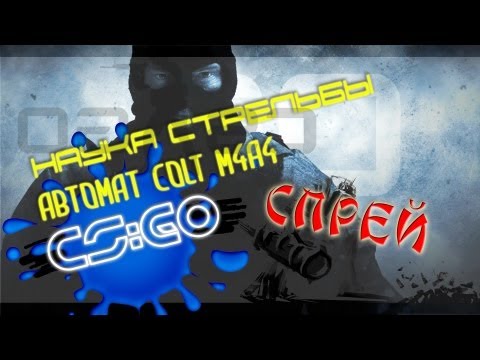 Стрельба спреем ## COLT M4A4 в CS GO