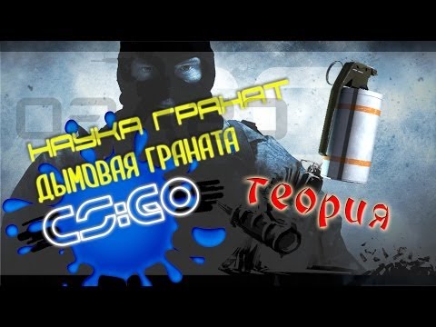 Теория гранат ## Дымовая граната (smoke) в CS:GO