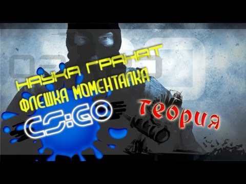 Теория гранат ## Флешки в CS GO