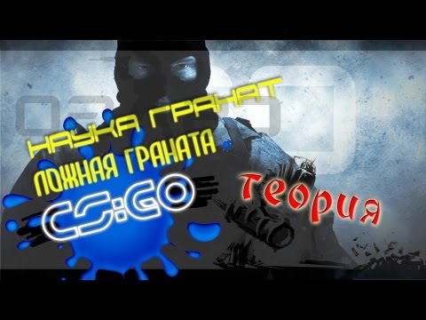 Теория гранат ## Ложные гранаты в CS GO