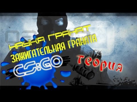 Теория гранат ## Зажигательные гранаты в CS GO