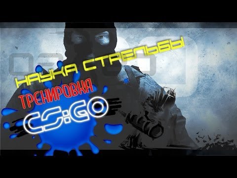 Тренировка стрельбы ак, повысить аим
