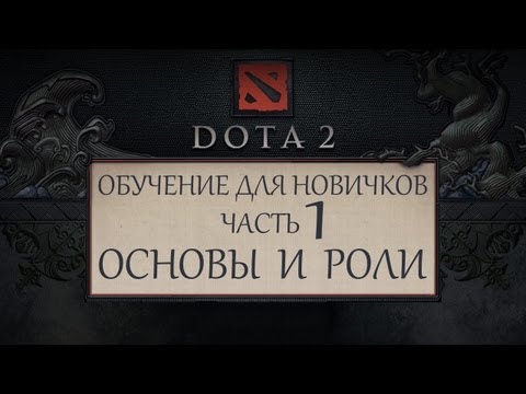 Dota 2 - Обучение для новичков - Часть 1 - Основы и роли