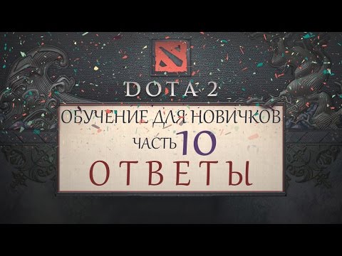 Dota 2 - Обучение для новичков - Часть 10 - Ответы