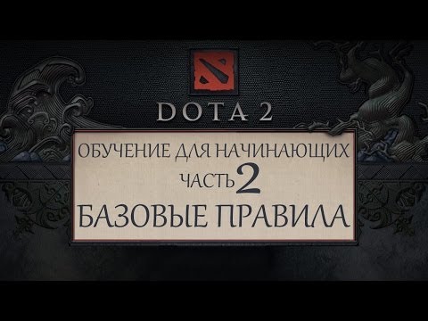 Dota 2 - Обучение для новичков - Часть 2 - Базовые правила