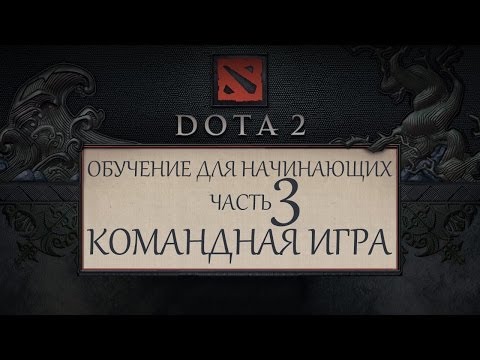 Dota 2 - Обучение для новичков - Часть 3 - Командная игра