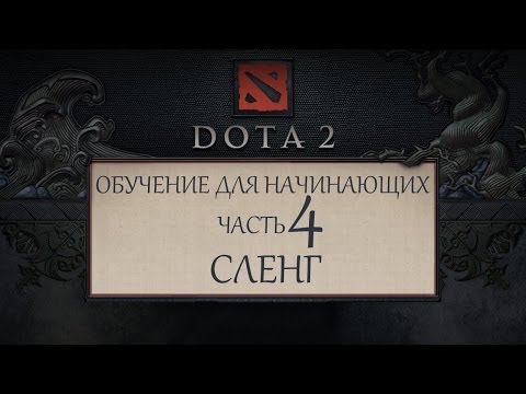 Dota 2 - Обучение для новичков - Часть 4 - Сленг